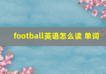 football英语怎么读 单词